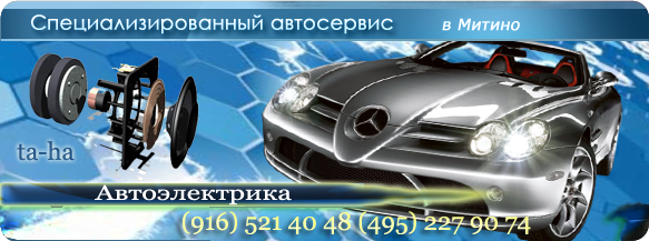 Автоэлектрика Автоэлектрика