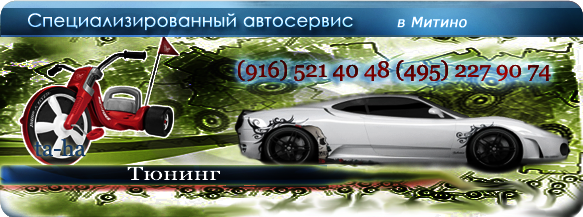 Тюнинг Тюнинг
