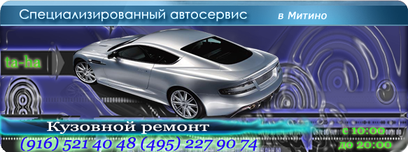Кузовной ремонт Кузовной ремонт