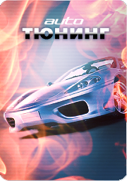 Авто тюнинг Авто тюнинг